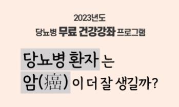 2023년도 당뇨병 무료 건강강좌 - 당뇨병 환자는 암이 더 잘 생길까?